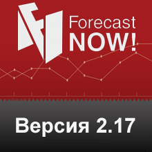 версия 2.17 Forecast NOW!