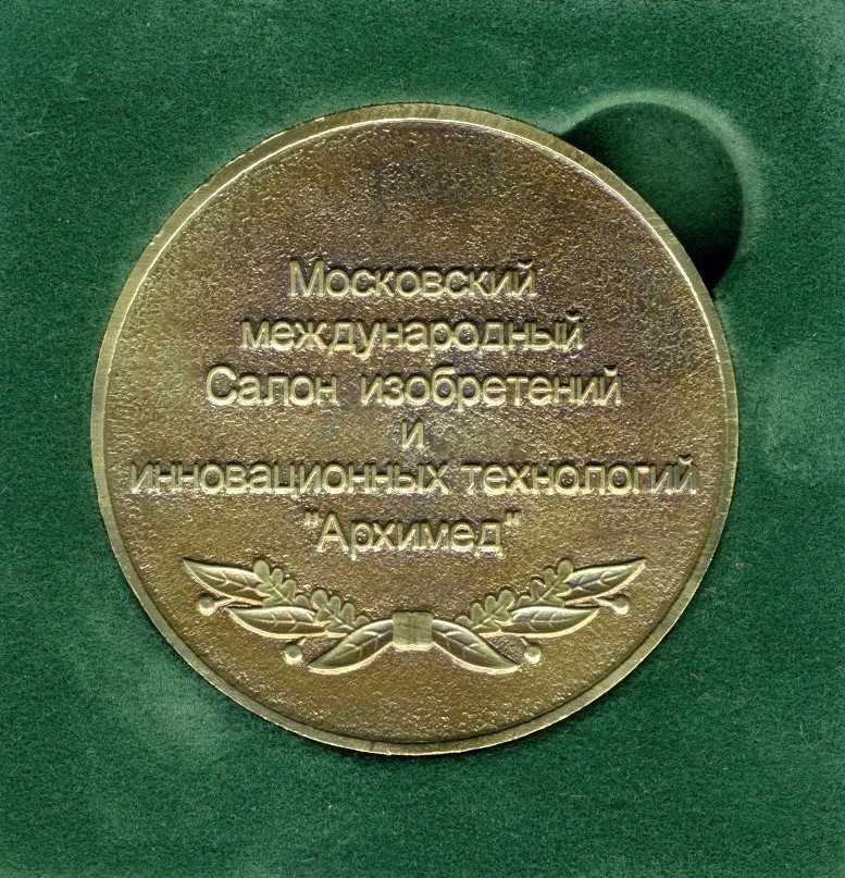 Медаль Салона Архимед (оборот)