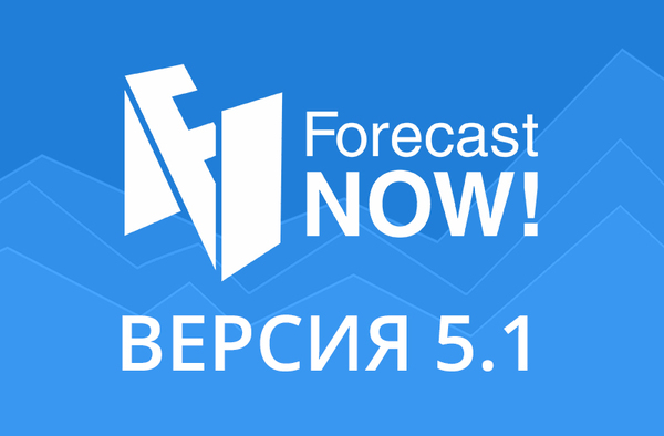 Что нового в версии 5.1 Forecast NOW!